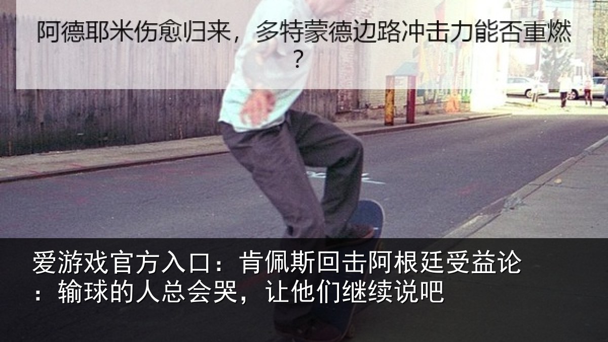 爱游戏官方入口:肯佩相关情况论输相关情况们继续说吧