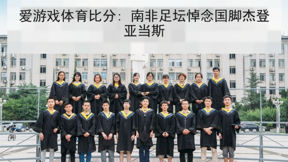 爱游戏体育比分: 南非足坛悼念国脚杰登亚当斯
