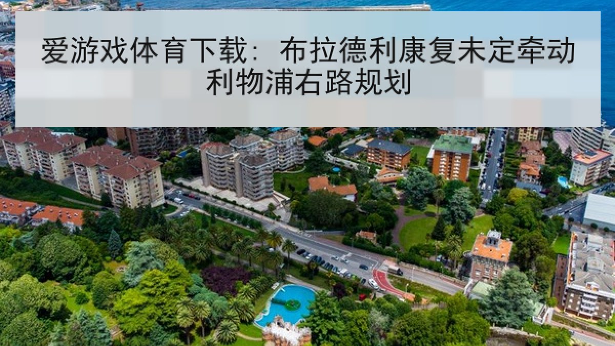 爱游戏体育下载: 布拉德利康复未定牵动利物浦右路规划
