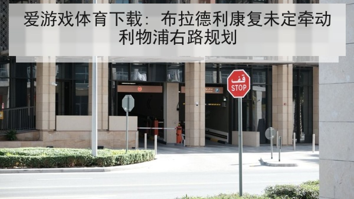 爱游戏体育下载: 布拉德利康复未定牵动利物浦右路规划