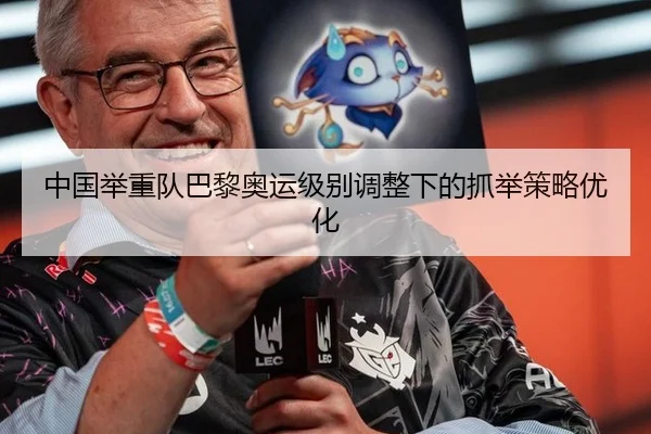 中国举重队巴黎奥运级别调整下的抓举策略优化