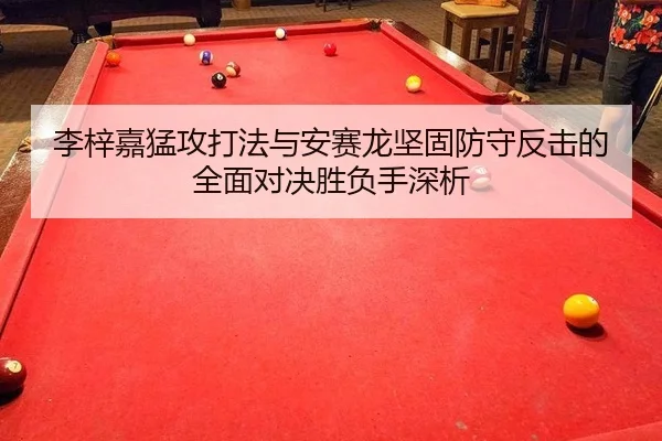 li-zi-jia-meng-gong-da-fa-yu-an-sai-long-jian-gu-fang-shou-fan-ji-de-quan-mian-dui-jue-sheng-fu-shou-shen-xi-2-796.jpg