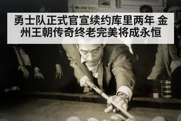 勇士队正式官宣续约库里两年 金州王朝传奇终老完美将成永恒