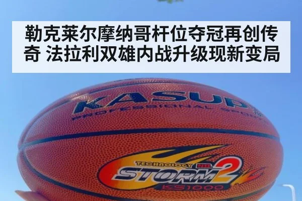 勒克莱尔摩纳哥杆位夺冠再创传奇 法拉利双雄内战升级现新变局