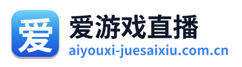 爱游戏直播